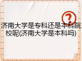 济南大学是专科还是本科院校呢(济南大学是本科吗)