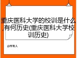 重庆医科大学的校训是什么,有何历史(重庆医科大学校训历史)