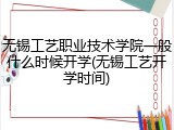 无锡工艺职业技术学院一般什么时候开学(无锡工艺开学时间)