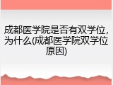 成都医学院是否有双学位，为什么(成都医学院双学位原因)
