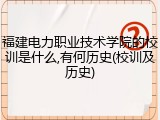 福建电力职业技术学院的校训是什么,有何历史(校训及历史)