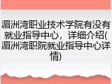 湄洲湾职业技术学院有没有就业指导中心，详细介绍(湄洲湾职院就业指导中心详情)