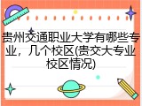 贵州交通职业大学有哪些专业，几个校区(贵交大专业校区情况)