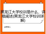 黑龙江大学校训是什么，详细阐述(黑龙江大学校训详解)