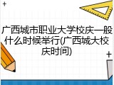 广西城市职业大学校庆一般什么时候举行(广西城大校庆时间)