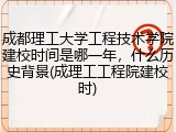 成都理工大学工程技术学院建校时间是哪一年，什么历史背景(成理工工程院建校时)
