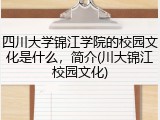 四川大学锦江学院的校园文化是什么，简介(川大锦江校园文化)