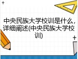 中央民族大学校训是什么，详细阐述(中央民族大学校训)