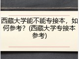 西藏大学能不能专接本，如何参考？(西藏大学专接本参考)