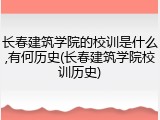长春建筑学院的校训是什么,有何历史(长春建筑学院校训历史)