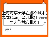 上海海事大学在哪个城市，是本科吗，第几批(上海海事大学城市批次)