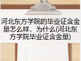 河北东方学院的毕业证含金量怎么样，为什么(河北东方学院毕业证含金量)