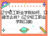 辽宁轻工职业学院如何，口碑怎么样？(辽宁轻工职业学院口碑)