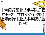 上海闵行职业技术学院是否有分校，共有多少个校区(上海闵行职业技术学院校区数量)
