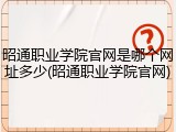 昭通职业学院官网是哪个网址多少(昭通职业学院官网)