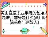 黄山健康职业学院的创始人是谁，前身是什么(黄山职院前身与创始人)