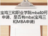 宝鸡三和职业学院mba如何申请，是否有mba(宝鸡三和MBA申请)