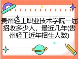 贵州轻工职业技术学院一届招收多少人，最近几年(贵州轻工近年招生人数)