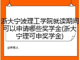 浙大宁波理工学院就读期间可以申请哪些奖学金(浙大宁理可申奖学金)