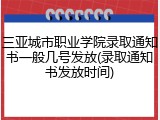 三亚城市职业学院录取通知书一般几号发放(录取通知书发放时间)