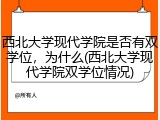 西北大学现代学院是否有双学位，为什么(西北大学现代学院双学位情况)