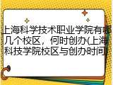 上海科学技术职业学院有哪几个校区，何时创办(上海科技学院校区与创办时间)