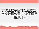 宁波工程学院地址在哪里，学校地理位置(宁波工程学院地址)