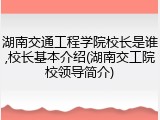 湖南交通工程学院校长是谁,校长基本介绍(湖南交工院校领导简介)