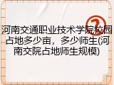 河南交通职业技术学院校园占地多少亩，多少师生(河南交院占地师生规模)