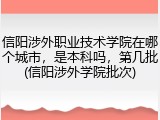 信阳涉外职业技术学院在哪个城市，是本科吗，第几批(信阳涉外学院批次)