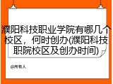 濮阳科技职业学院有哪几个校区，何时创办(濮阳科技职院校区及创办时间)