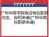 广州华商学院有没有在职研究生，如何申请(广州华商在职研申请)