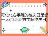 河北北方学院的校庆日是哪一天(河北北方学院校庆日)