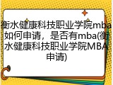 衡水健康科技职业学院mba如何申请，是否有mba(衡水健康科技职业学院MBA申请)