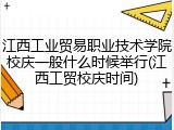 江西工业贸易职业技术学院校庆一般什么时候举行(江西工贸校庆时间)