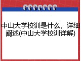 中山大学校训是什么，详细阐述(中山大学校训详解)