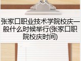 张家口职业技术学院校庆一般什么时候举行(张家口职院校庆时间)