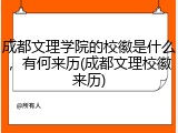 成都文理学院的校徽是什么，有何来历(成都文理校徽来历)
