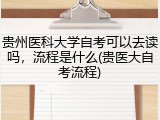 贵州医科大学自考可以去读吗，流程是什么(贵医大自考流程)