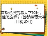 首都经济贸易大学如何，口碑怎么样？(首都经贸大学口碑如何)
