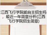 江西飞行学院能自主招生吗，最近一年简章分析(江西飞行学院招生简章)