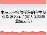 南京大学金陵学院的学生毕业都怎么样了(南大金陵毕业生去向)
