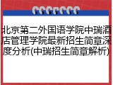 北京第二外国语学院中瑞酒店管理学院最新招生简章深度分析(中瑞招生简章解析)