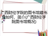 广西财经学院的图书馆藏书量如何，简介(广西财经学院图书馆概况)