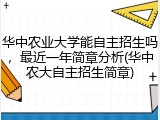 华中农业大学能自主招生吗，最近一年简章分析(华中农大自主招生简章)