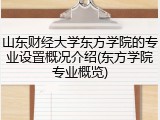 山东财经大学东方学院的专业设置概况介绍(东方学院专业概览)