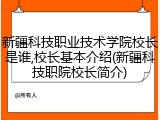 新疆科技职业技术学院校长是谁,校长基本介绍(新疆科技职院校长简介)