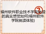 福州软件职业技术学院就读的真实感觉如何(福州软件学院就读体验)