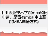 中山职业技术学院mba如何申请，是否有mba(中山职院MBA申请方式)