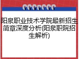 阳泉职业技术学院最新招生简章深度分析(阳泉职院招生解析)